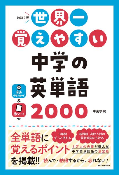 改訂2版 世界一覚えやすい 中学の英単語2000