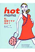 hot mama 私、妊婦ですが何か?の詳細を見る
