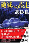 破滅への疾走 (新潮文庫)