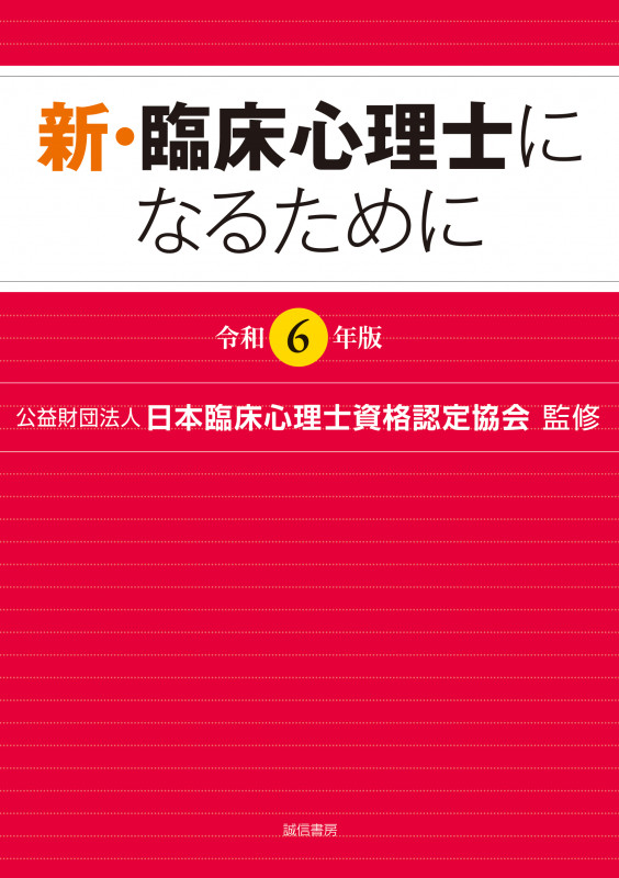 新・臨床心理士になるために[令和6年版]