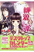 桃源の薬 星の杖と暁の花 (コバルト文庫)