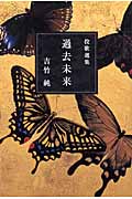投歌選集 過去未来