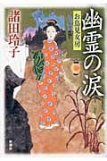 幽霊の涙 お鳥見女房