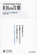 こどもをやる気にさせる101の言葉