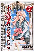 不死者(しなずの)あぎと (5) (ヤングジャンプC)の詳細を見る