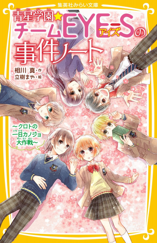 青星学園★チームEYE-Sの事件ノート 〜 クロトの一日カノジョ大作戦 〜 (集英社みらい文庫 青星学園★チームEYE―Sの事件ノート)