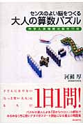 センスのよい脳をつくる 大人の算数パズル 中学入試問題の傑作77問