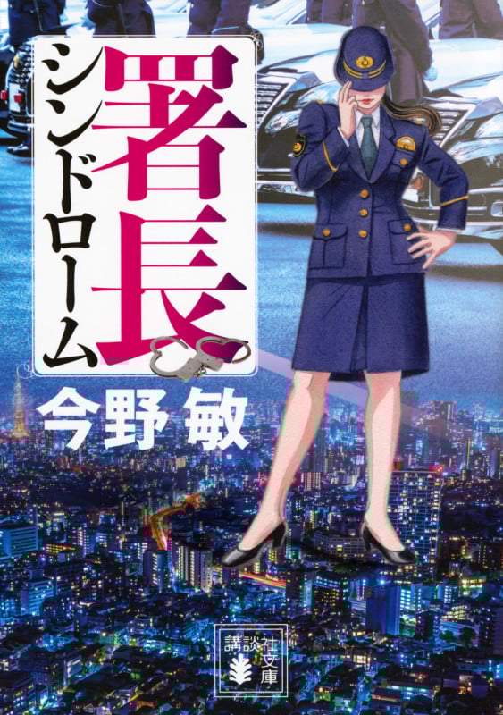 署長シンドローム (講談社文庫)