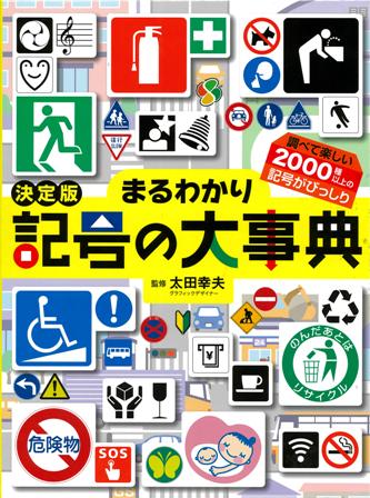 決定版 まるわかり記号の大事典