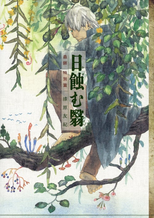 蟲師 特別篇 日蝕む翳 (KCDX)