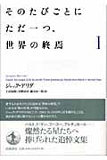 そのたびごとにただ一つ、世界の終焉 (1)