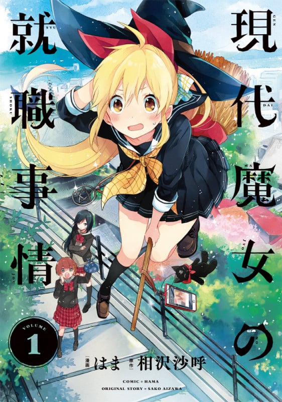 現代魔女の就職事情(1) (電撃コミックスNEXT)