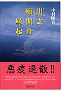 出雲願開舟縁起