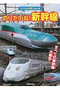 のりたいな!新幹線 すべての新幹線大集合! (のりもの写真えほん 4)