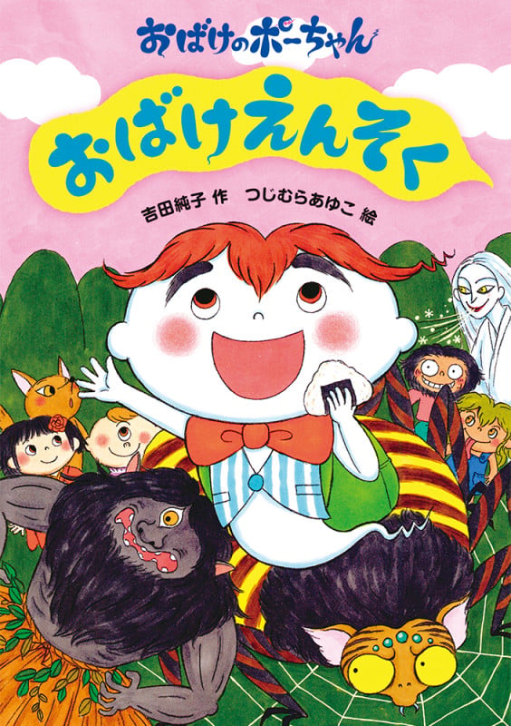 おばけえんそく (おばけのポーちゃん 3)