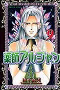 薬師アルジャン (9) (プリンセスC)