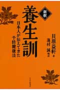 [新釈]養生訓 日本人が伝えてきた予防健康法