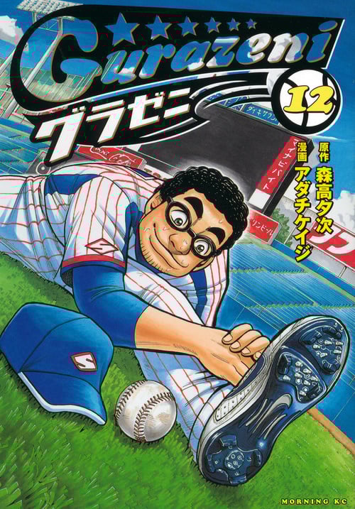 グラゼニ (12) (モーニングKC)