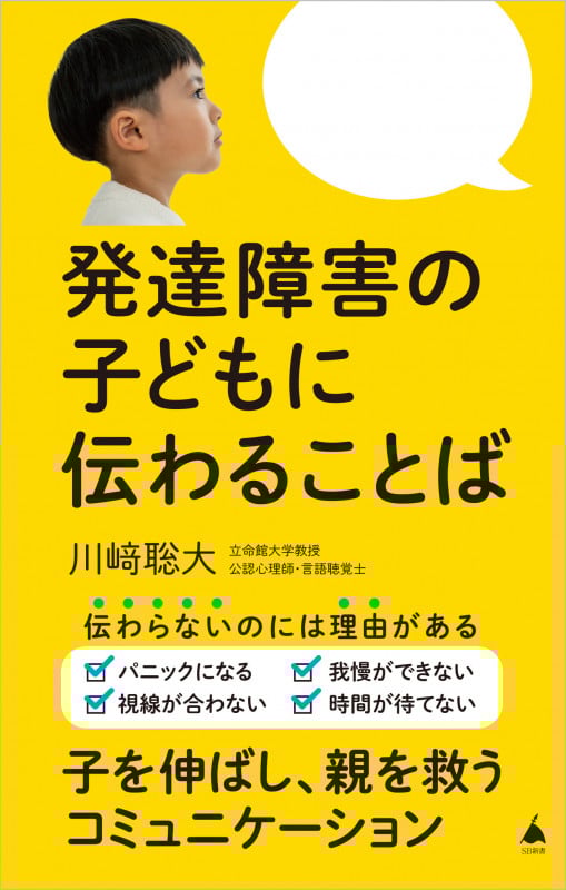 発達障害の子どもに伝わることば (SB新書)
