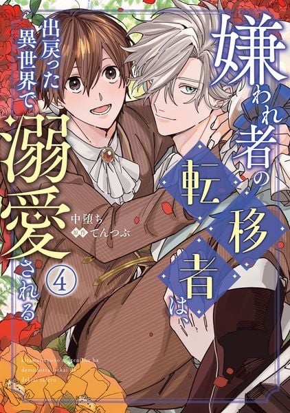 嫌われ者の転移者は、出戻った異世界で溺愛される(4) (B's-LOVEY COMICS)