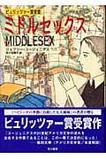 ミドルセックス