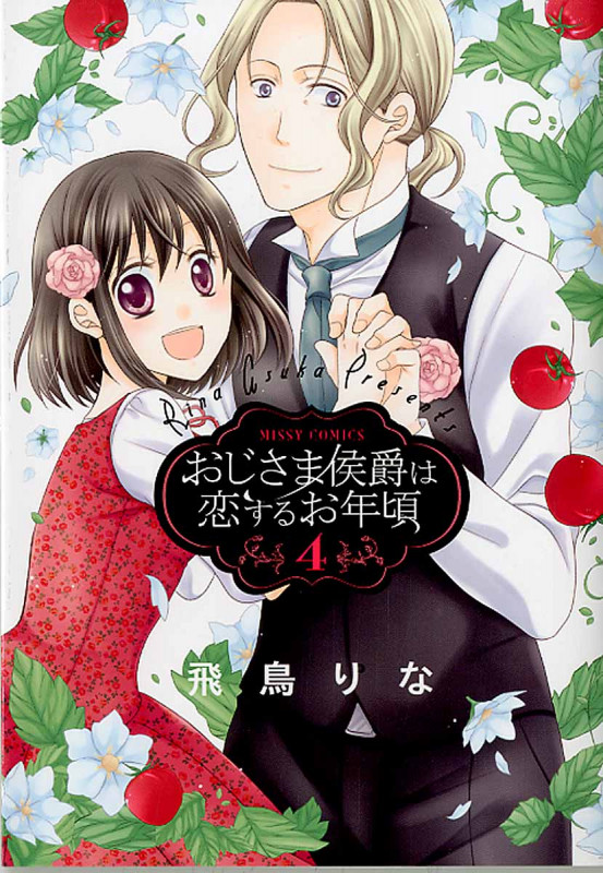 おじさま侯爵は恋するお年頃 4 (ミッシィコミックス(Next Comics F))