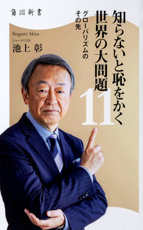 知らないと恥をかく世界の大問題11 グローバリズムのその先 (角川新書)
