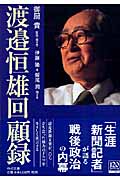 渡邉恒雄回顧録 (中公文庫)