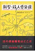新型・殺人感染症 SARSも鳥インフルエンザもほんの始まりにすぎない