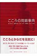 こころの問題事典