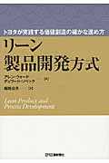 リーン製品開発方式 トヨタが実践する価値創造の確かな進め方