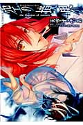空の境界 the Garden of sinners(4) (星海社COMICS)