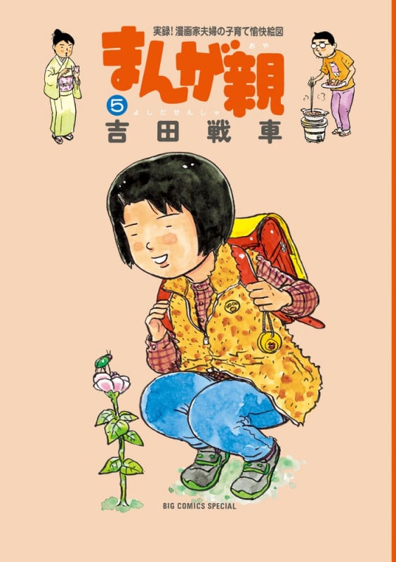 まんが親 (5) (ビッグCスペシャル)