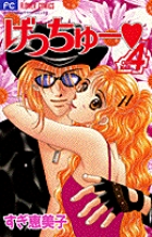げっちゅー (4) (フラワーC)