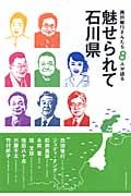西田敏行さんたち8人が語る魅せられて石川県