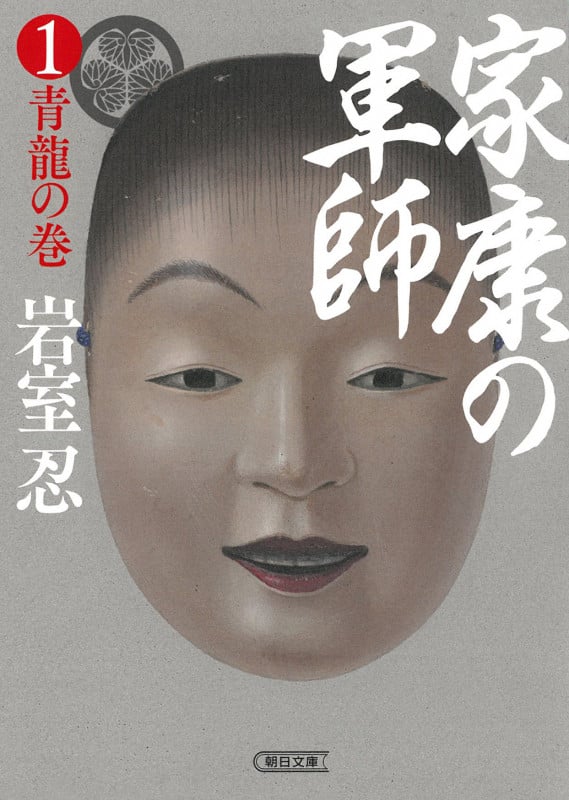 家康の軍師① 青龍の巻 (朝日時代小説文庫)