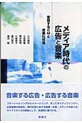 メディア時代の広告と音楽 変容するCMと音楽化社会