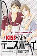 キャラコミックス キスミー テニスボーイ