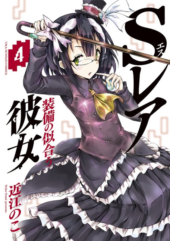 Sレア装備の似合う彼女 (4) (裏少年サンデーC)