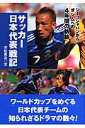 サッカー日本代表戦記 ジーコジャパンからオシムへの4年間の軌跡 (スポーツノンフィクション)
