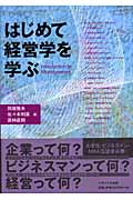 はじめて経営学を学ぶ