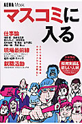 マスコミに入るの詳細を見る