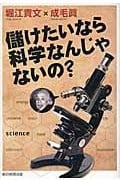 儲けたいなら科学なんじゃないの?