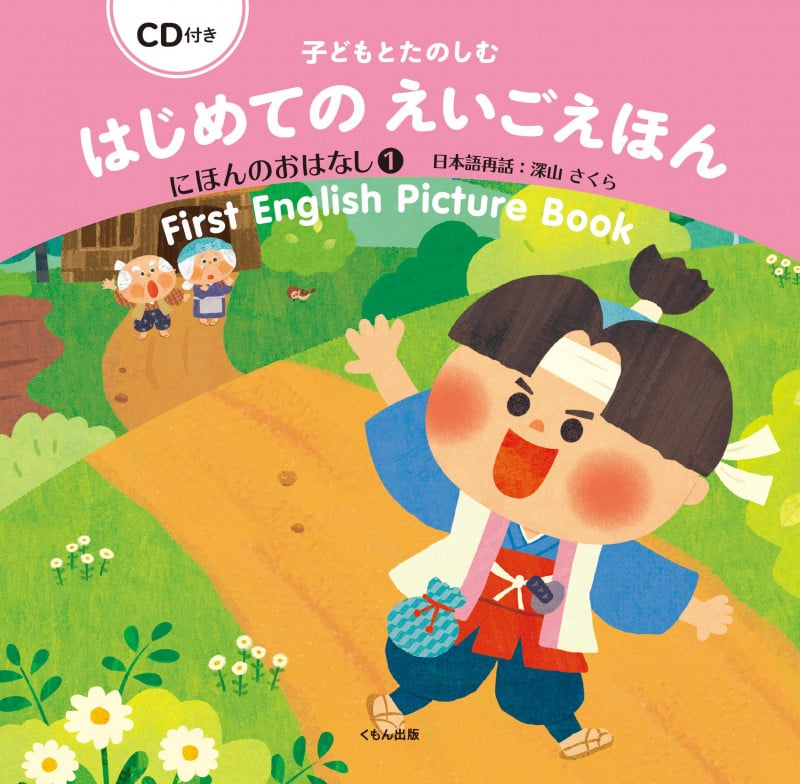 CD付き 子どもとたのしむ はじめてのえいごえほん にほんのおはなし①