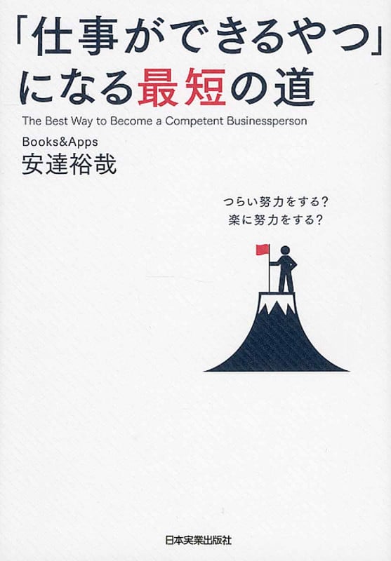 「仕事ができるやつ」になる最短の道