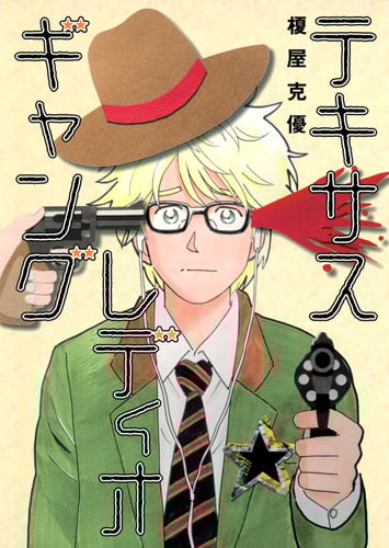 テキサスレディオギャング (ヤングジャンプC)