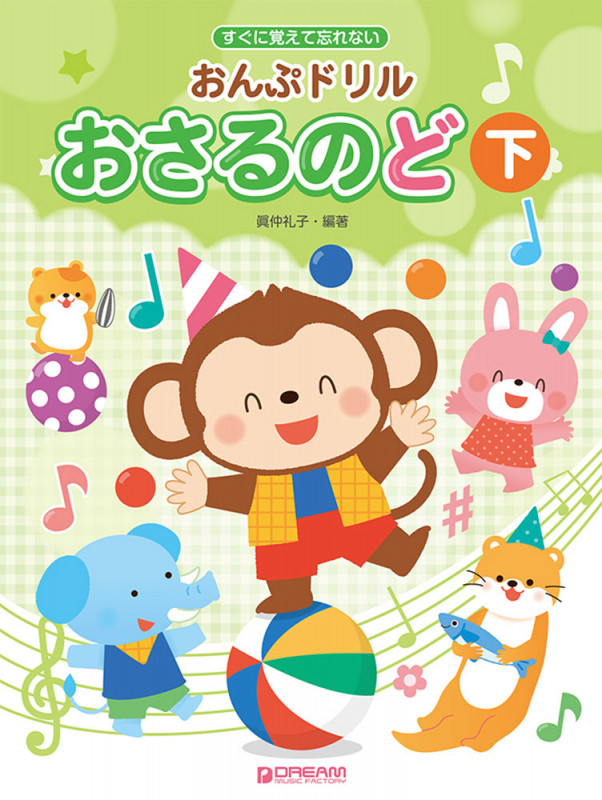 すぐに覚えて忘れない おんぷドリル/おさるのど(下) 幼児・小学生のための音符学習ドリル教本