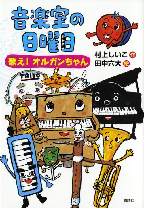音楽室の日曜日 歌え!オルガンちゃん (わくわくライブラリー)