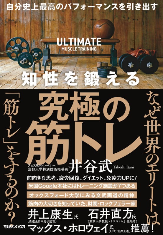 自分史上最高のパフォーマンスを引き出す 知性を鍛える究極の筋トレ