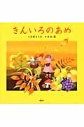 きんいろのあめ (講談社の創作絵本)